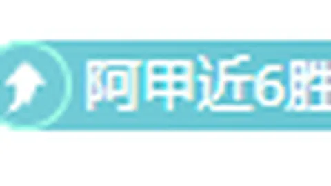 “绿军连胜8场，七员虎将齐发力，得分点纷呈夺目”